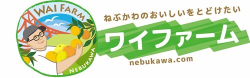 ワイファーム nebukawa.com おいしいをとどけたい